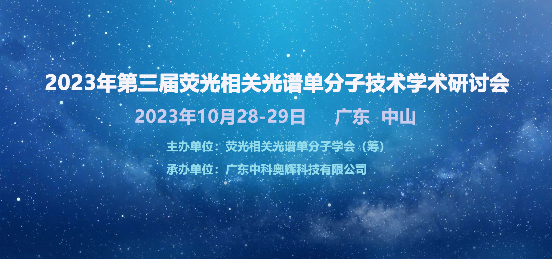 FCS技术培训日程 ▏2023年第三届荧光相关光谱单分子技术学术研讨会